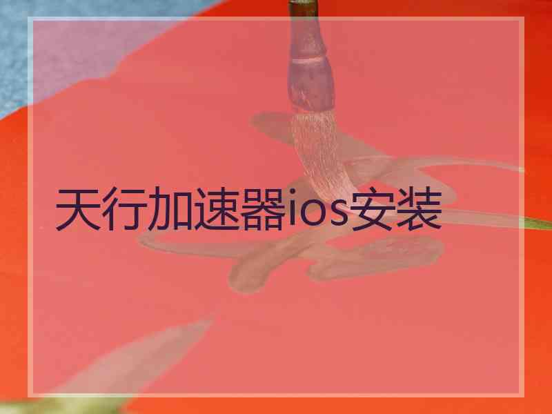 天行加速器ios安装