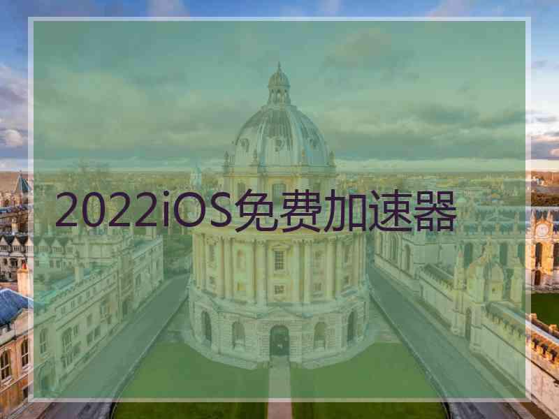 2022iOS免费加速器