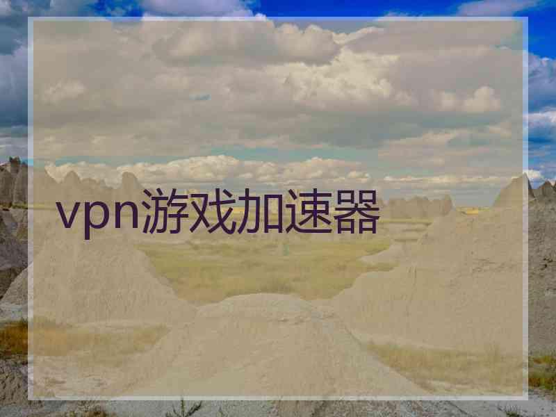 vpn游戏加速器