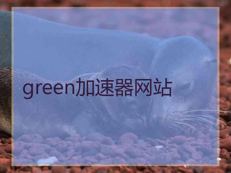 green加速器网站