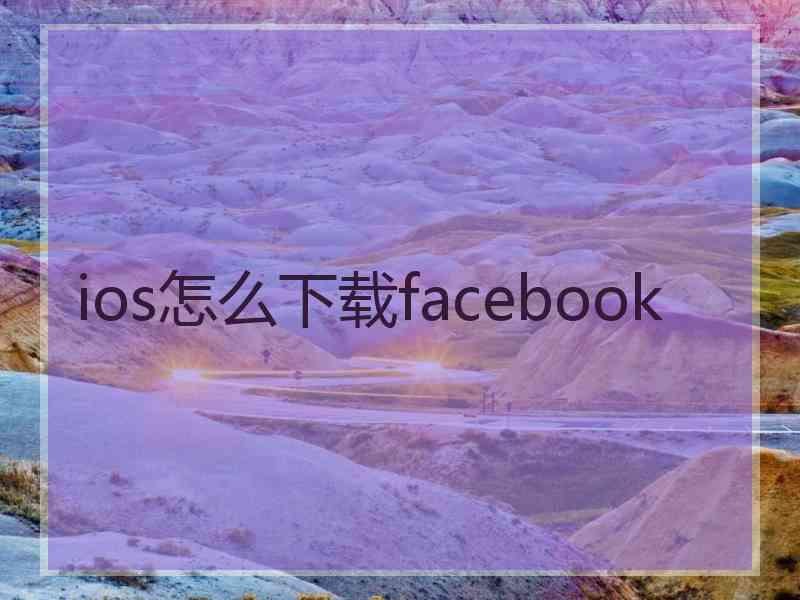 ios怎么下载facebook