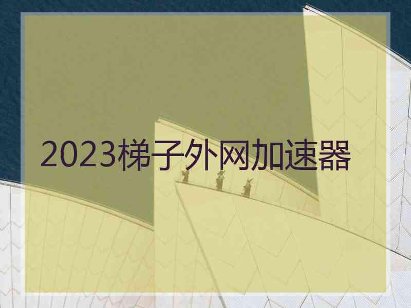 2023梯子外网加速器