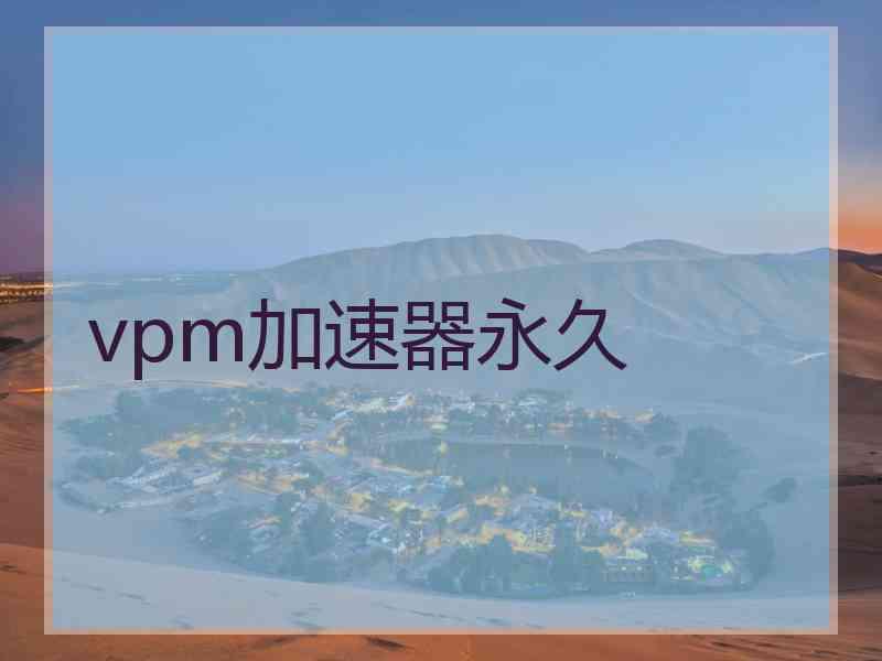 vpm加速器永久