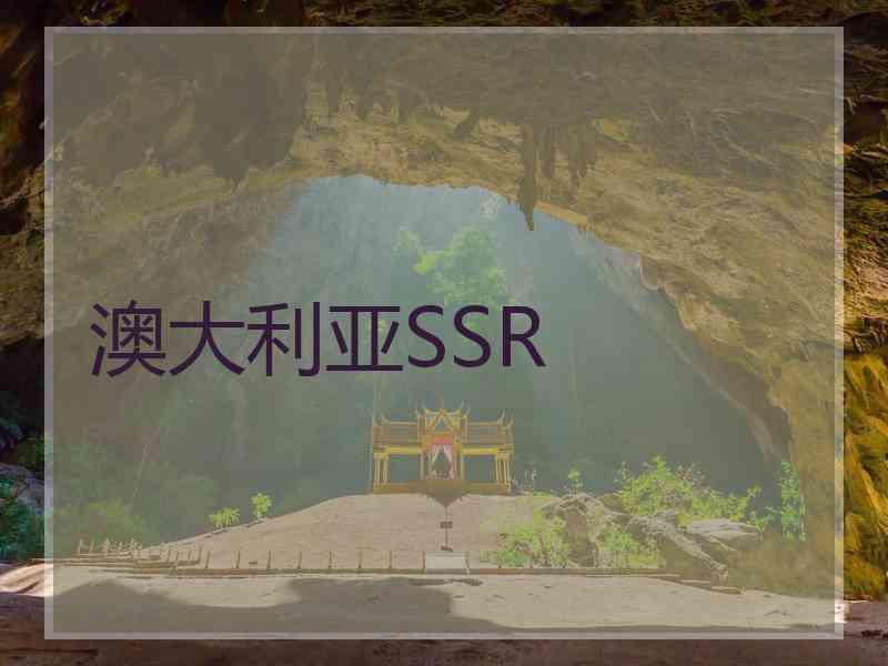 澳大利亚SSR