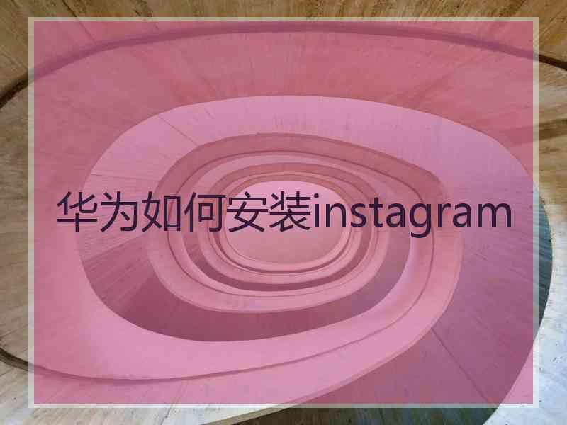 华为如何安装instagram