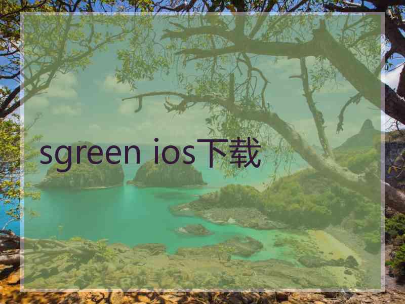 sgreen ios下载