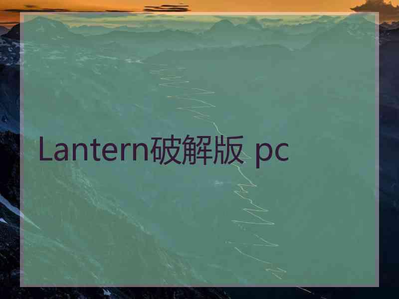 Lantern破解版 pc