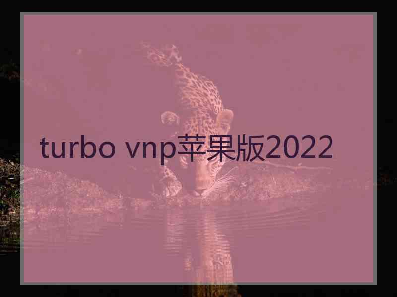 turbo vnp苹果版2022