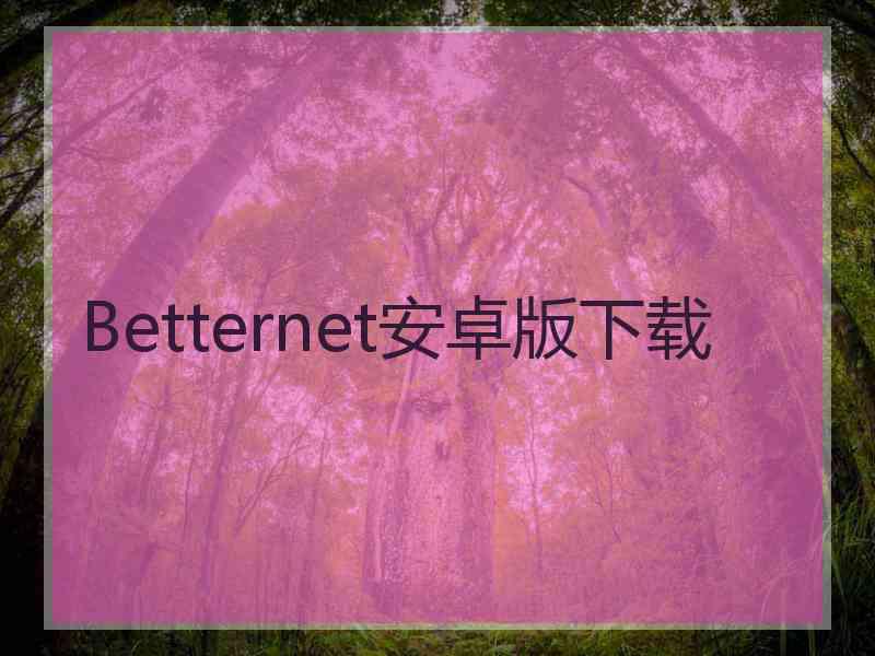 Betternet安卓版下载