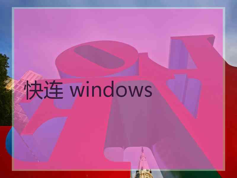 快连 windows