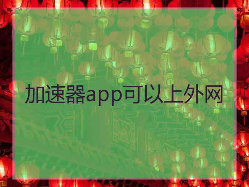 加速器app可以上外网