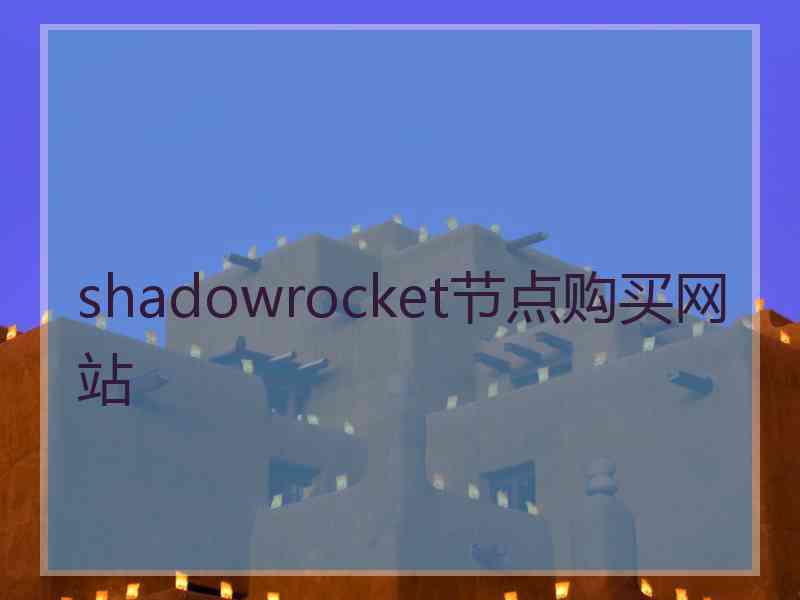 shadowrocket节点购买网站