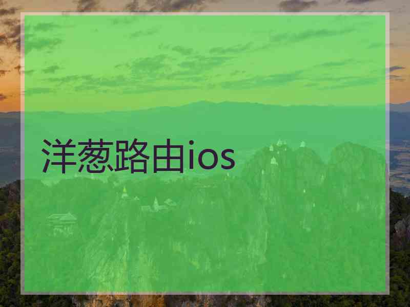 洋葱路由ios