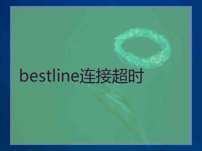 bestline连接超时