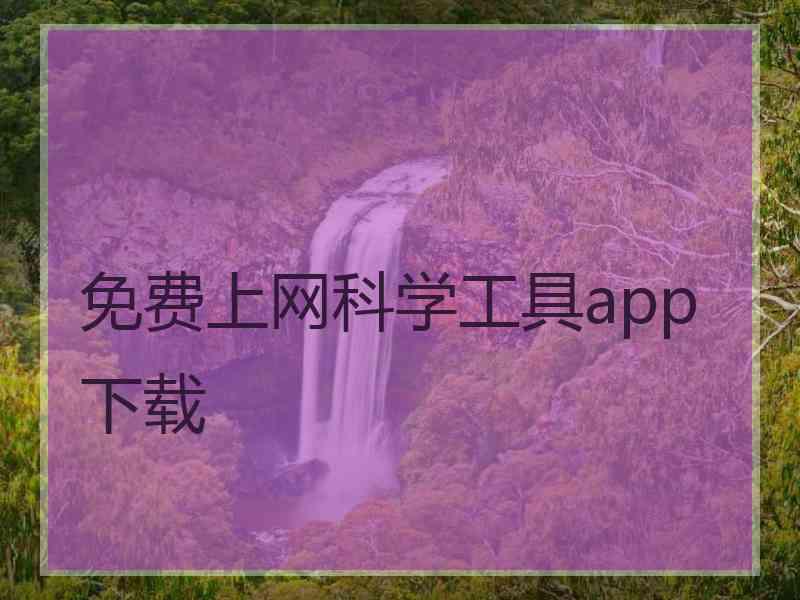 免费上网科学工具app下载