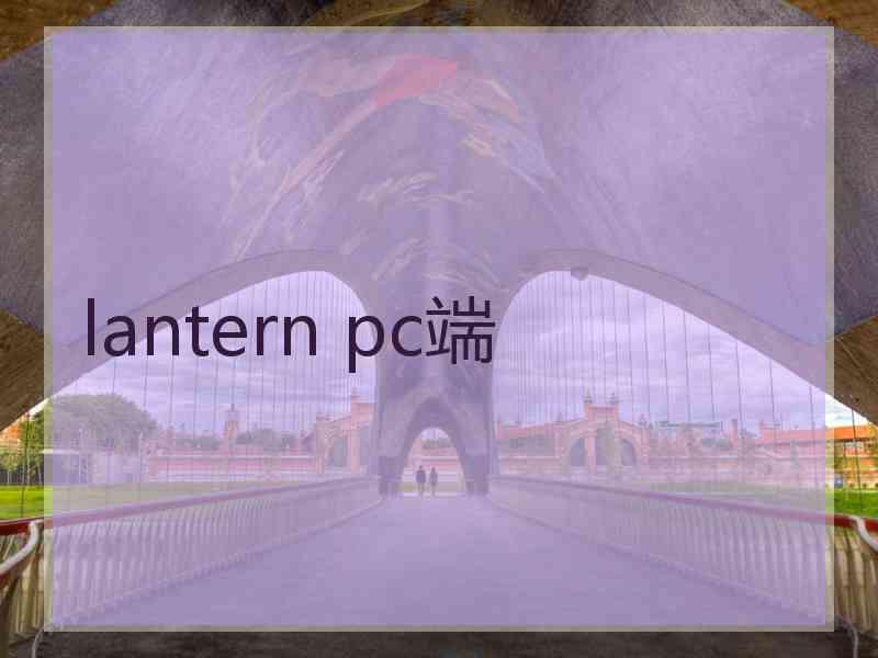 lantern pc端