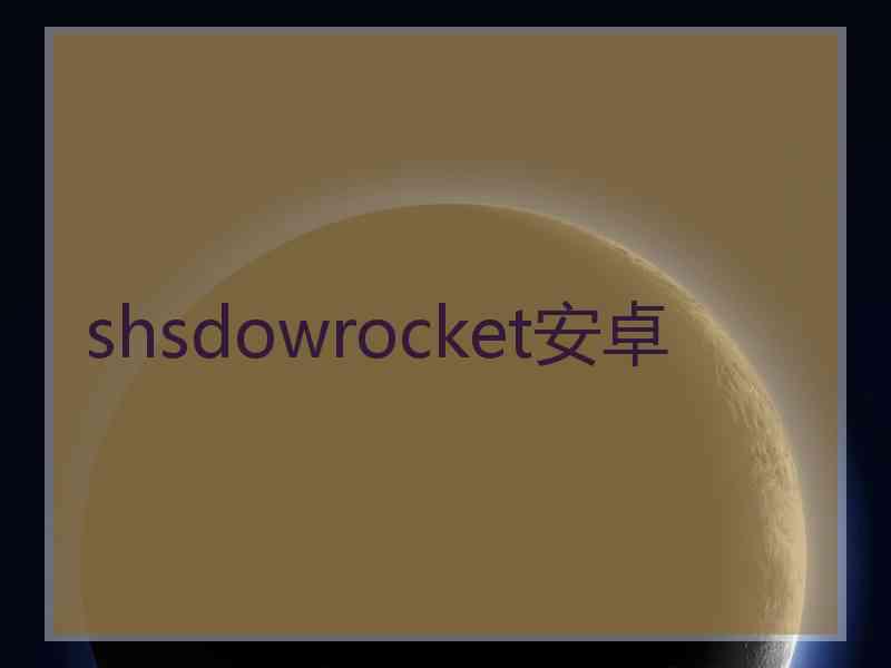 shsdowrocket安卓