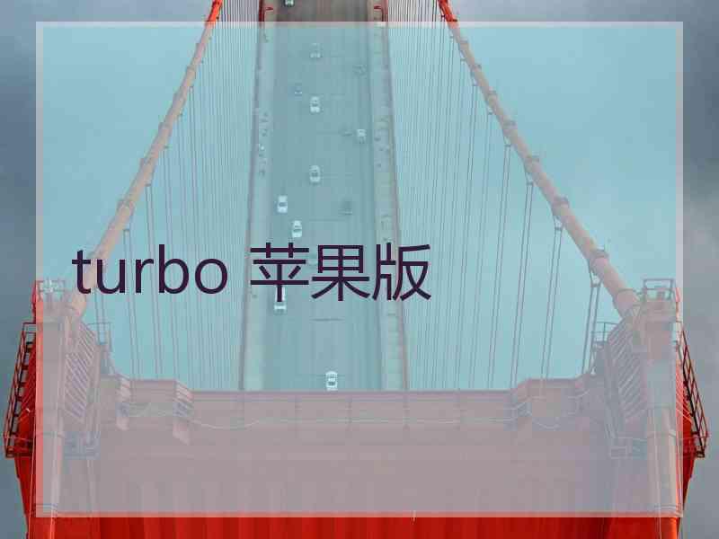 turbo 苹果版