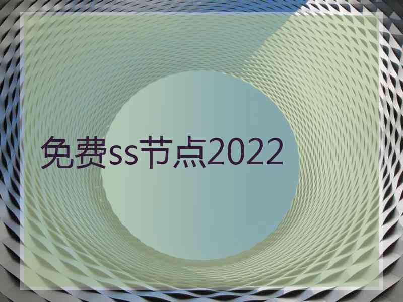 免费ss节点2022