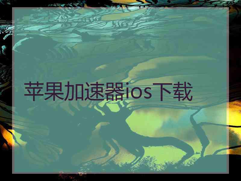 苹果加速器ios下载