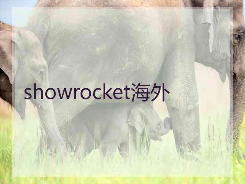 showrocket海外