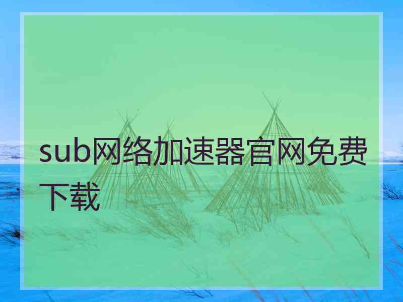 sub网络加速器官网免费下载