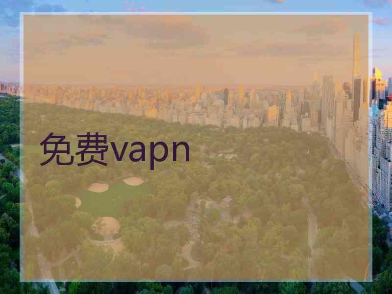 免费vapn