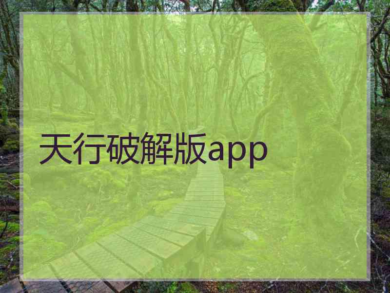 天行破解版app