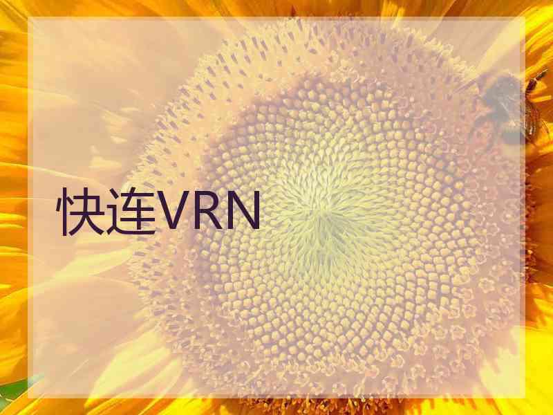 快连VRN