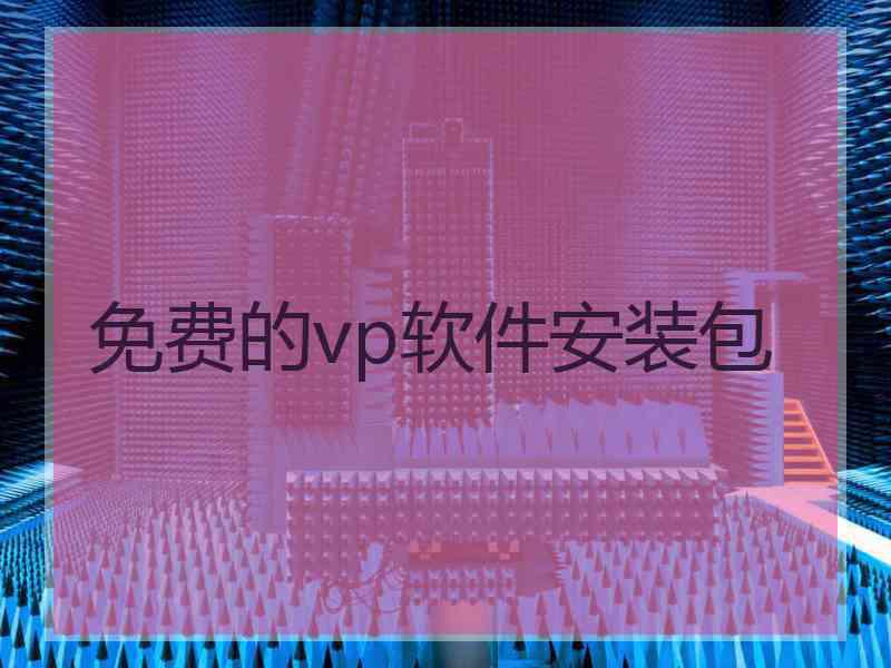 免费的vp软件安装包