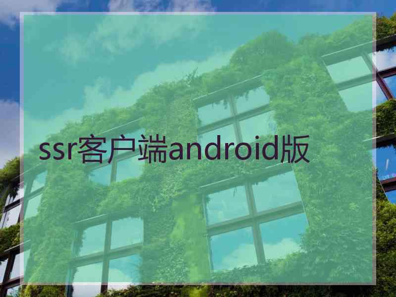 ssr客户端android版