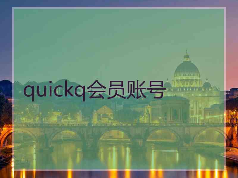 quickq会员账号