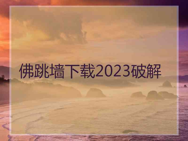 佛跳墙下载2023破解