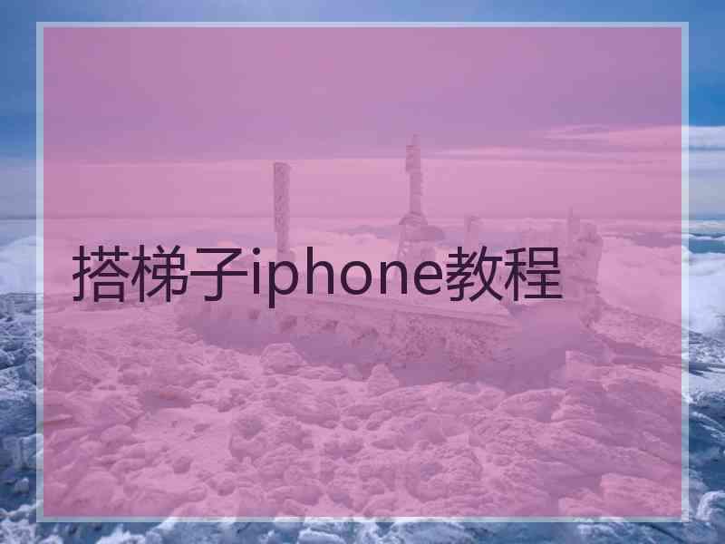 搭梯子iphone教程