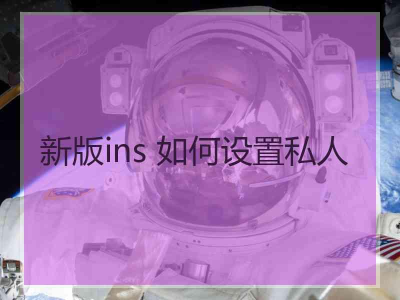 新版ins 如何设置私人