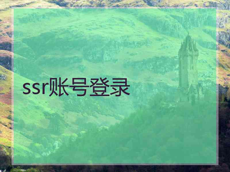 ssr账号登录