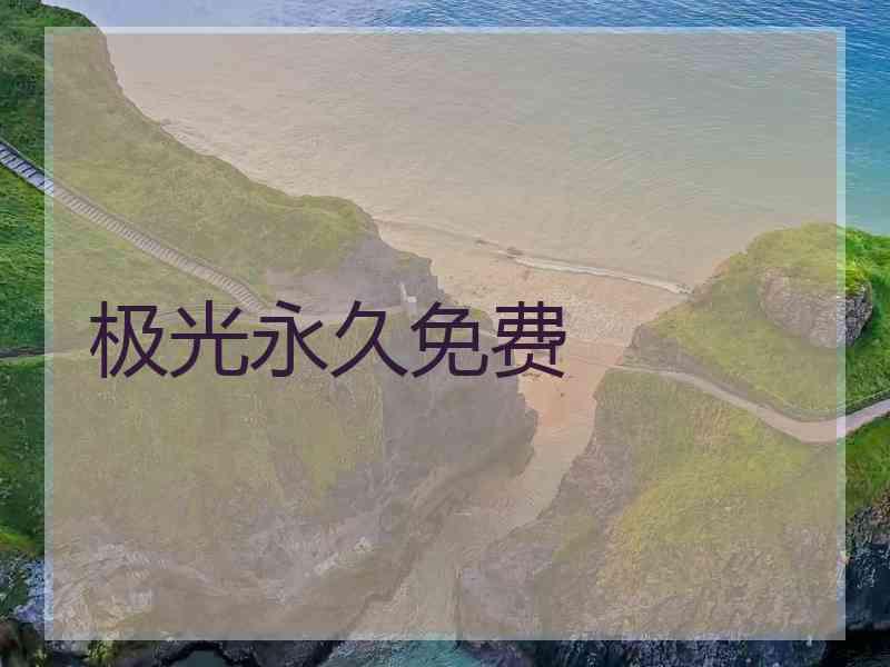 极光永久免费