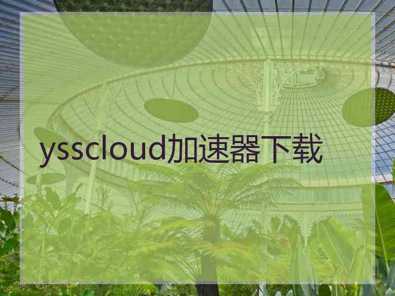 ysscloud加速器下载