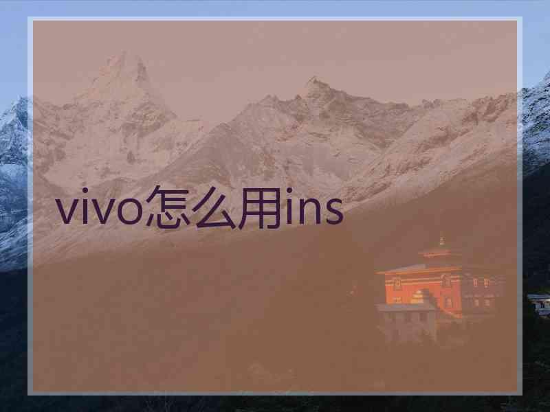 vivo怎么用ins