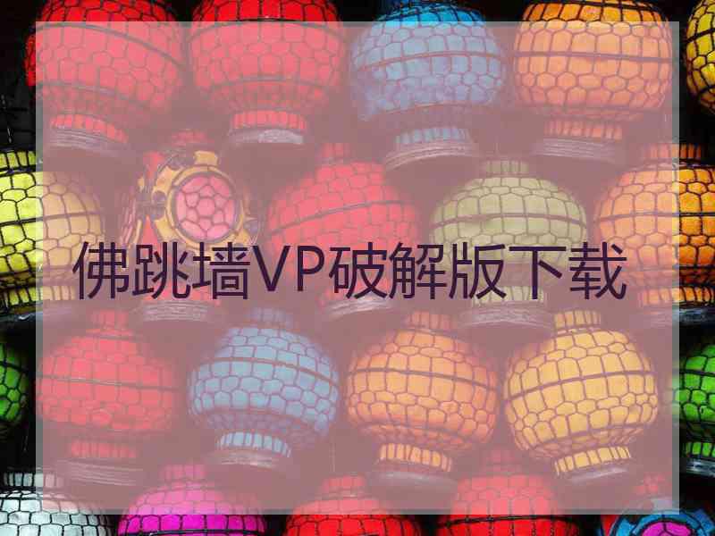 佛跳墙VP破解版下载