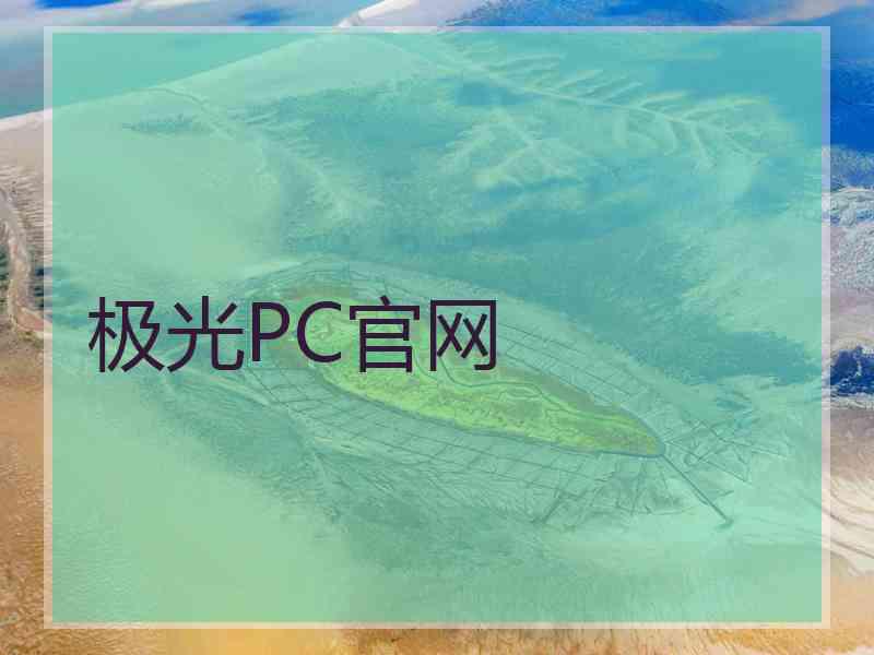 极光PC官网