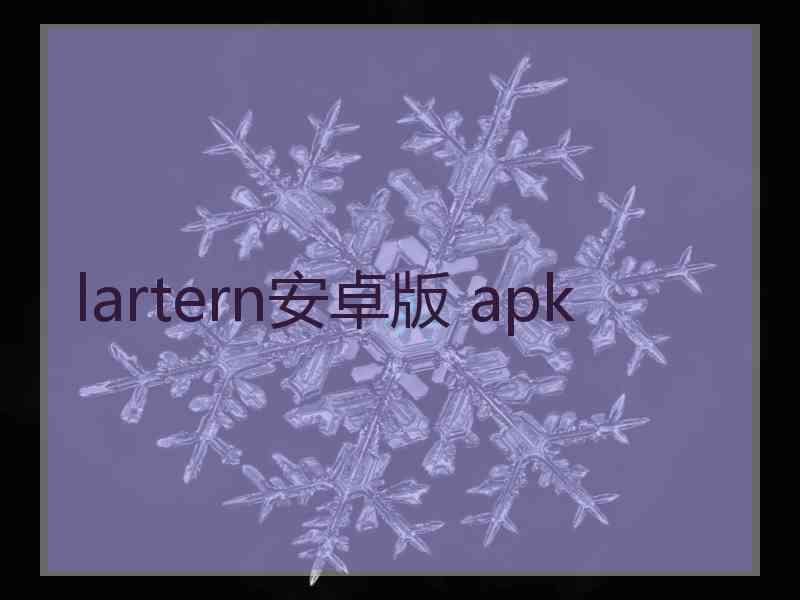 lartern安卓版 apk