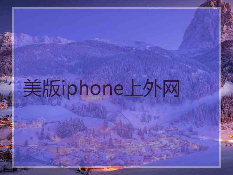 美版iphone上外网