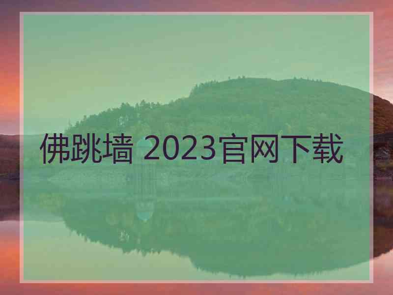 佛跳墙 2023官网下载