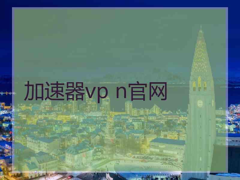 加速器vp n官网