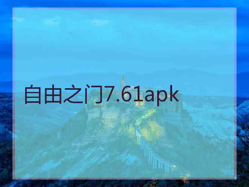 自由之门7.61apk