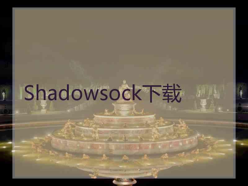 Shadowsock下载