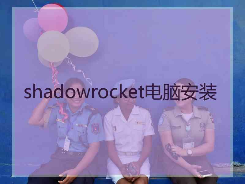 shadowrocket电脑安装