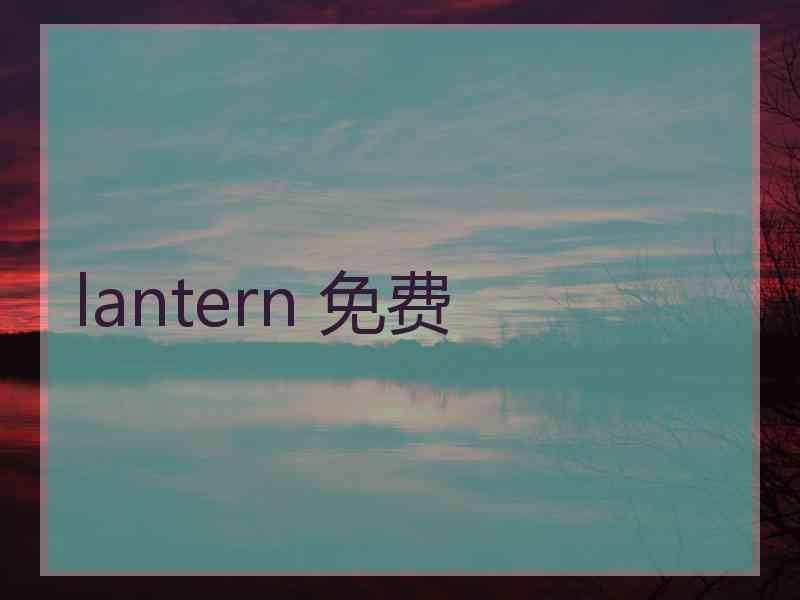 lantern 免费