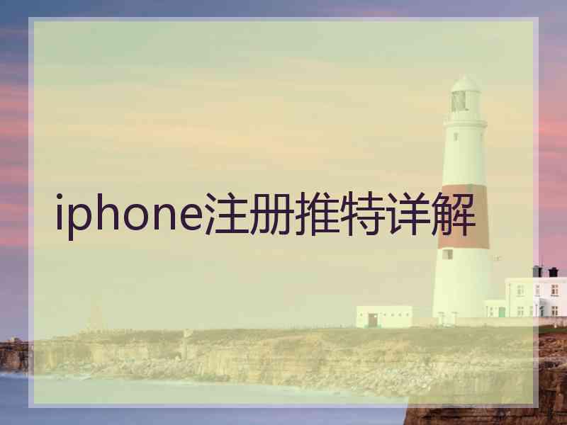 iphone注册推特详解